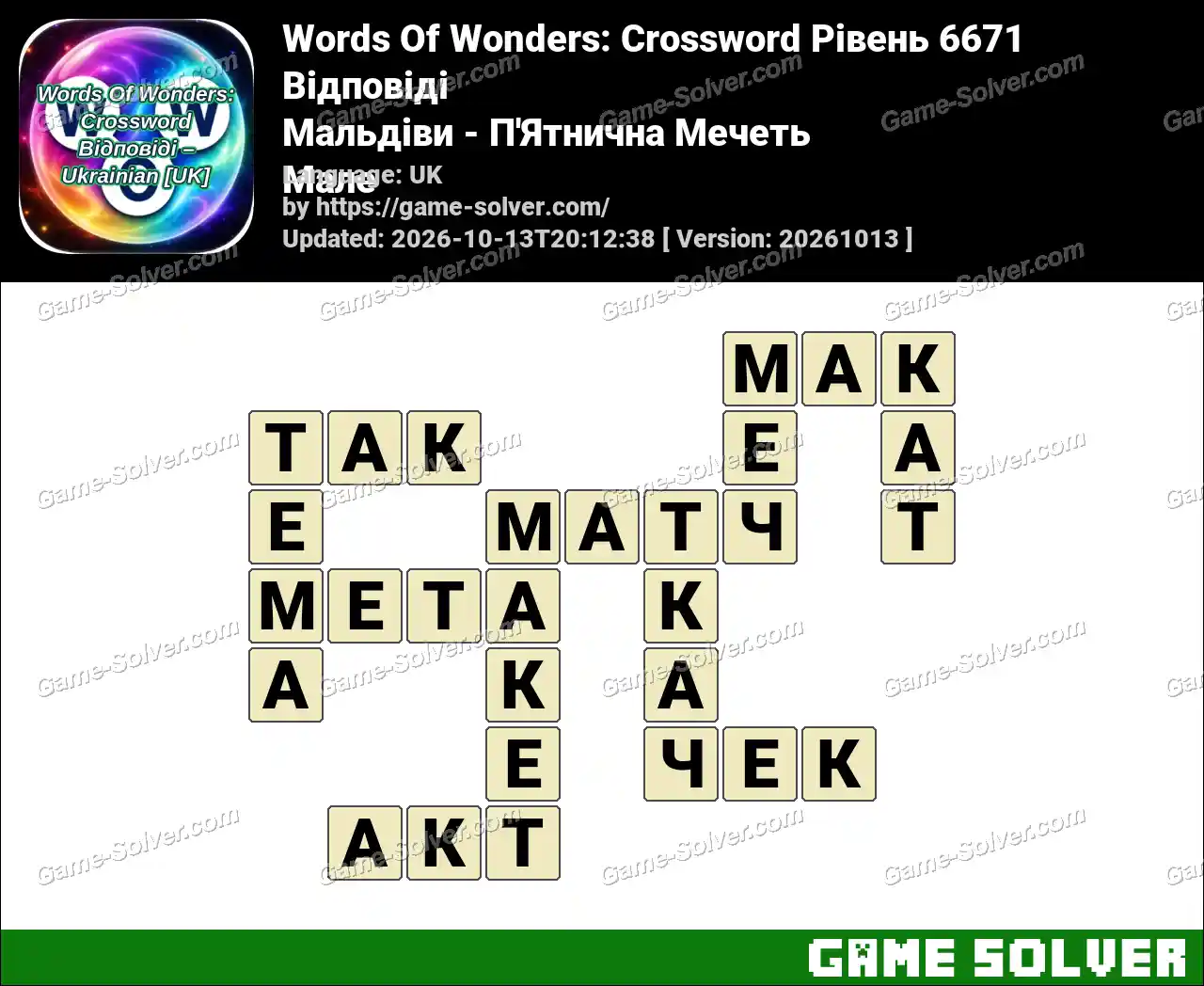 Words Of Wonders: Crossword Рівень 6671 Відповіді – Мальдіви – П’Ятнична Мечеть Мале